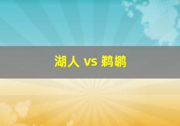 湖人 vs 鹈鹕